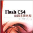 Flash CS4動畫實用教程
