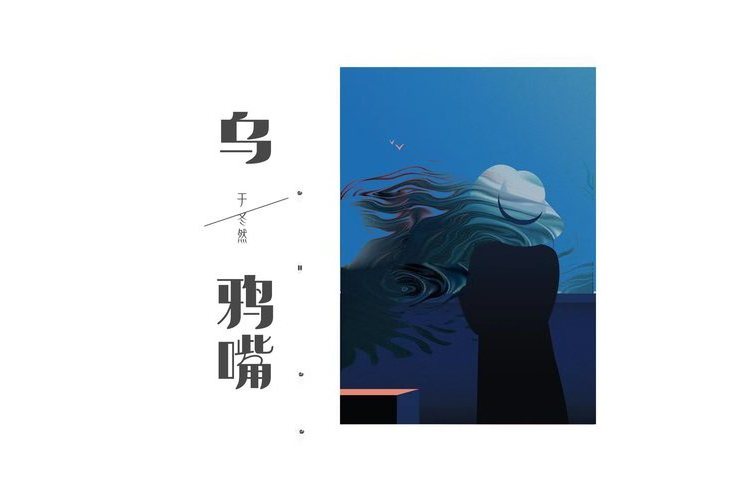 烏鴉嘴(於冬然演唱的歌曲) 烏鴉嘴(於冬然演唱的歌曲)