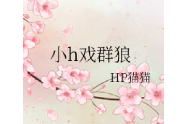 小h戲群狼 小h戲群狼