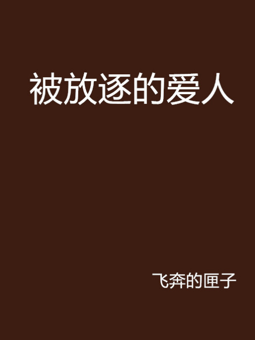 被放逐的愛人 被放逐的愛人
