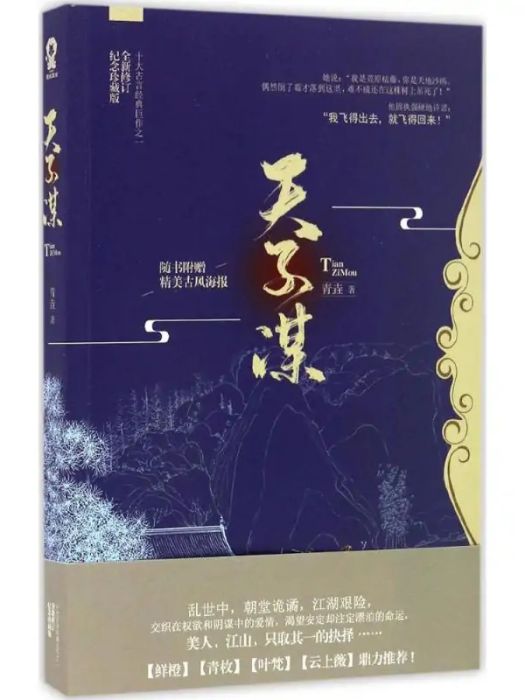 天子謀(2017年百花洲文藝出版社出版的圖書) 天子謀(2017年百花洲文藝出版社出版的圖書)