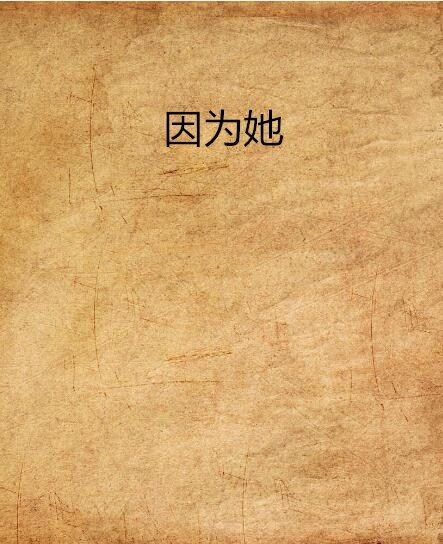 因為她 因為她