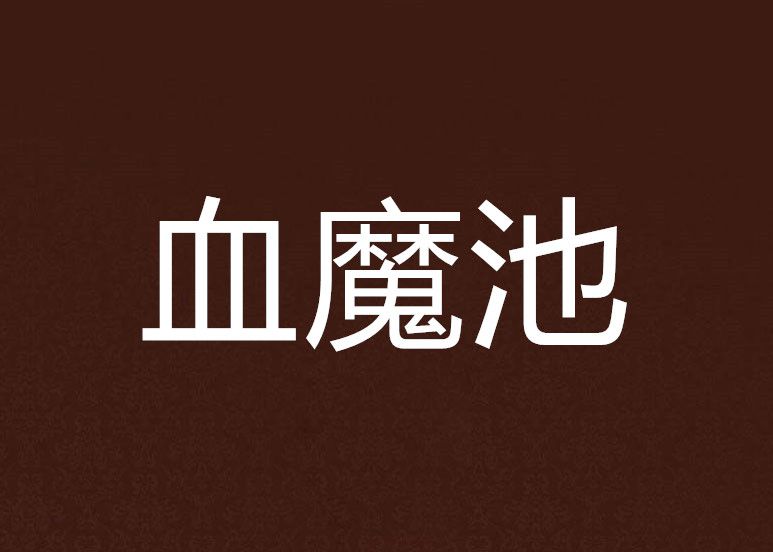血魔池 血魔池
