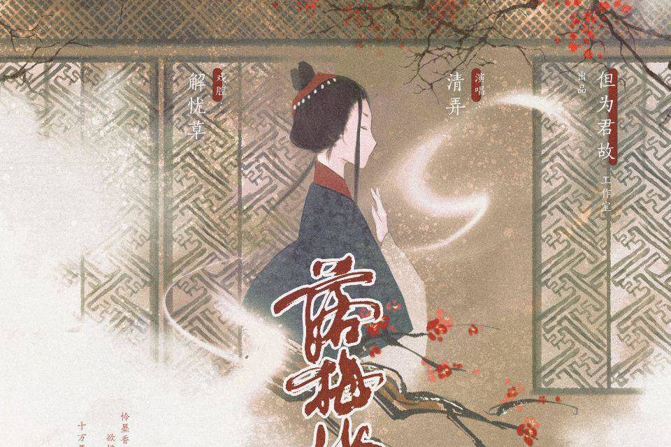 落梅妝(解憂草、林清弄演唱的歌曲) 落梅妝(解憂草、林清弄演唱的歌曲)