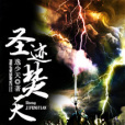 聖跡焚天 聖跡焚天