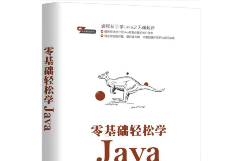 零基礎輕鬆學Java 零基礎輕鬆學Java
