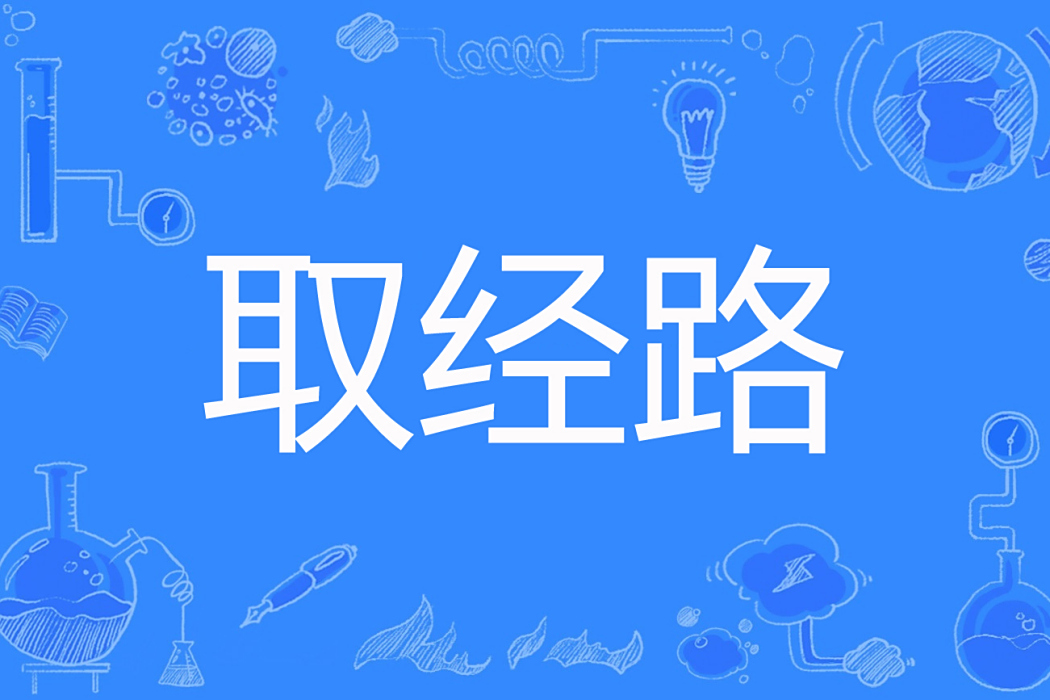 取經路(三世玄奘著網路小說) 取經路(三世玄奘著網路小說)