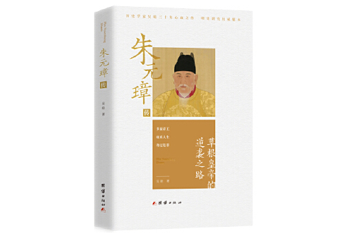 朱元璋傳(2024年團結出版社出版的圖書) 朱元璋傳(2024年團結出版社出版的圖書)
