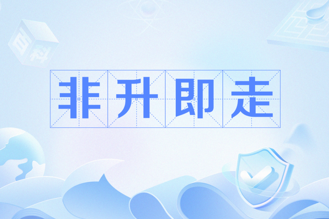 非升即走 非升即走