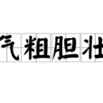 氣粗膽壯 氣粗膽壯