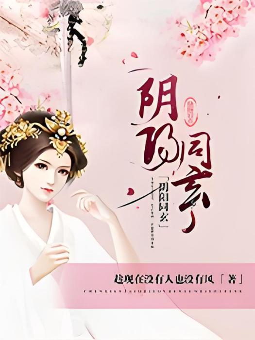 陰陽同玄 陰陽同玄