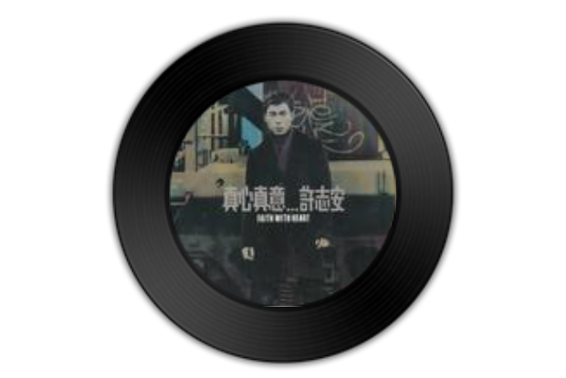 真心真意(許志安《真心真意》專輯中的歌曲) 真心真意(許志安《真心真意》專輯中的歌曲)