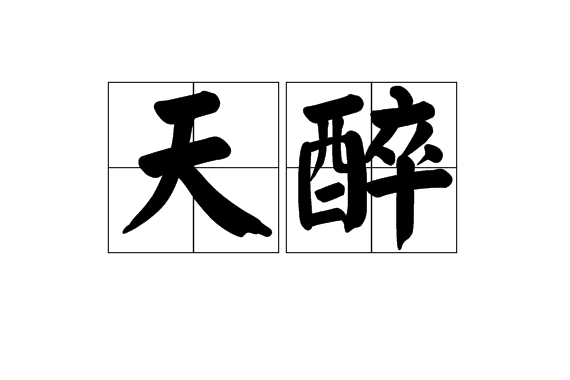 天醉 天醉
