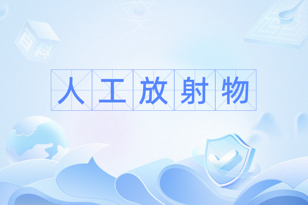 人工放射物 人工放射物