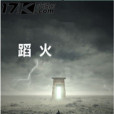 蹈火(何年公瑾創作的網路小說) 蹈火(何年公瑾創作的網路小說)