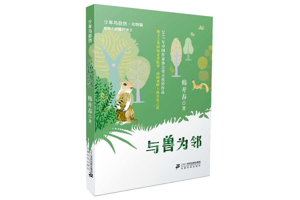 與獸為鄰 與獸為鄰