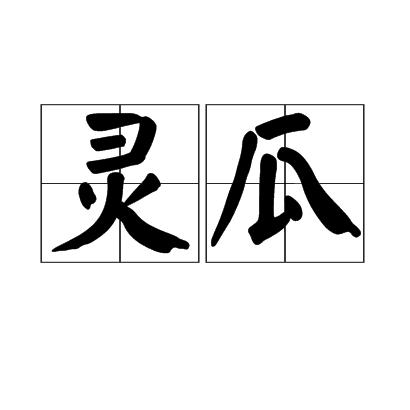 靈瓜 靈瓜