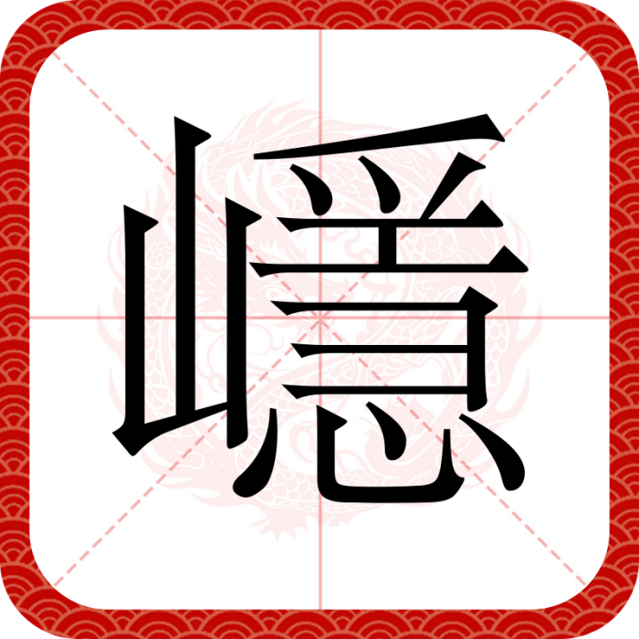 嶾