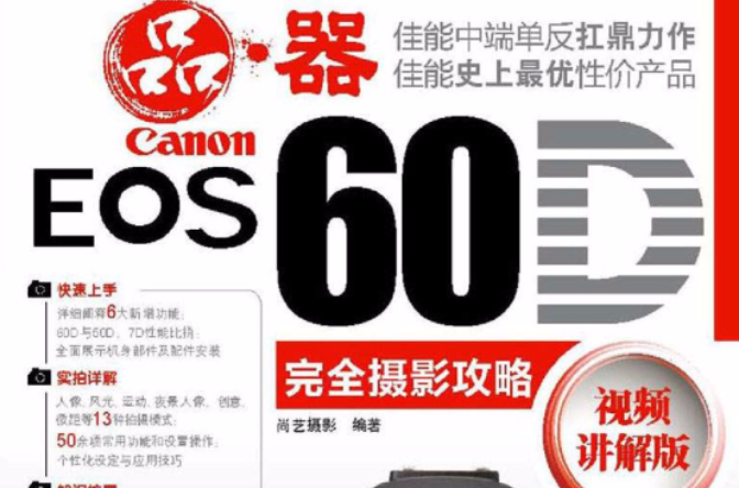 Canon EOS 60D完全攝影攻略