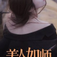美人如師 美人如師