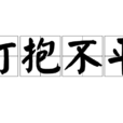 打抱不平(漢語成語) 打抱不平(漢語成語)