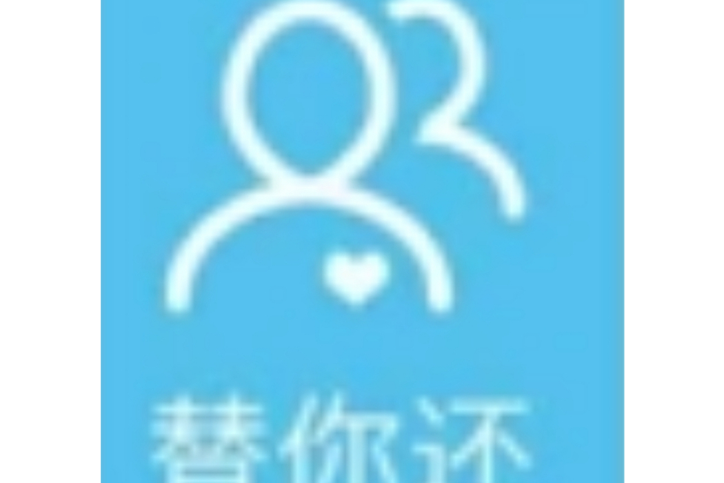 替你還 替你還