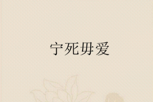 寧死毋愛 寧死毋愛