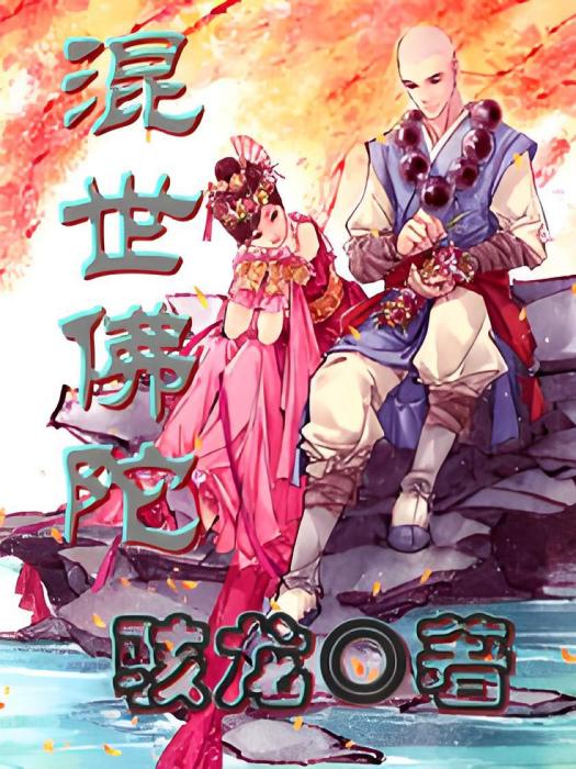 混世佛陀 混世佛陀