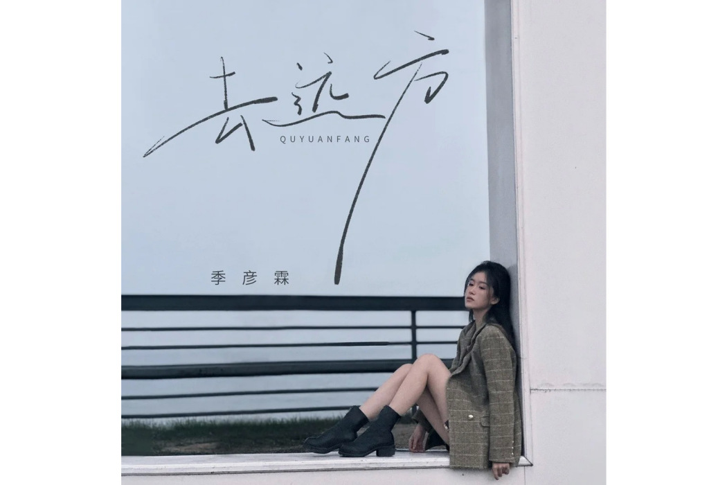 去遠方(季彥霖演唱的歌曲) 去遠方(季彥霖演唱的歌曲)