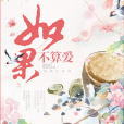 如果不算愛 如果不算愛