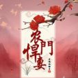 農門悍妻-1 農門悍妻-1