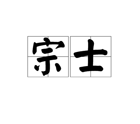 宗士 宗士