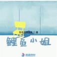 鯉魚小姐 鯉魚小姐