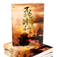 不願修仙 不願修仙