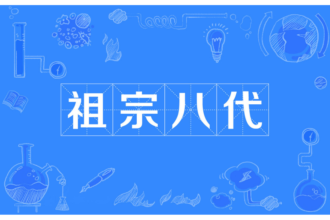 祖宗八代 祖宗八代