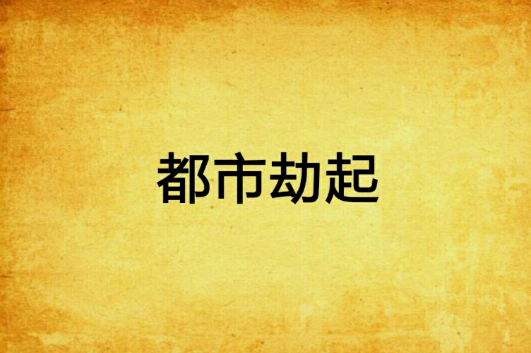 都市劫起 都市劫起