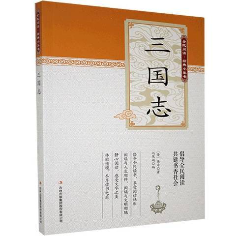 三國志(2019年吉林出版集團股份有限公司出版的圖書) 三國志(2019年吉林出版集團股份有限公司出版的圖書)