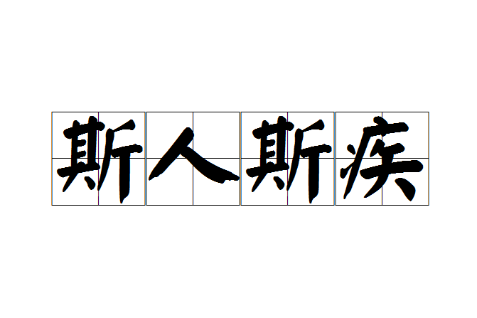 斯人斯疾 斯人斯疾