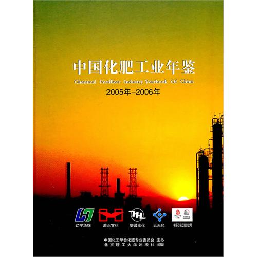 中國化肥工業年鑑：2005年～2006年