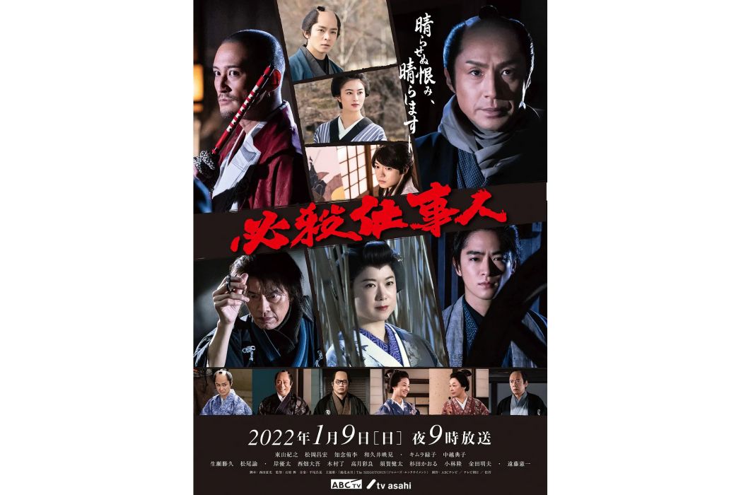 必殺仕事人2022 必殺仕事人2022