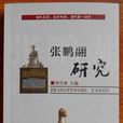 張鵬翮簡譜 張鵬翮簡譜