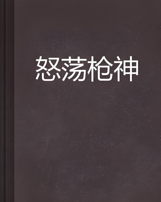 怒盪槍神 怒盪槍神