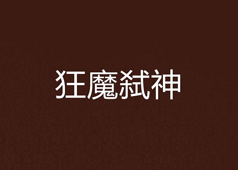 狂魔弒神 狂魔弒神
