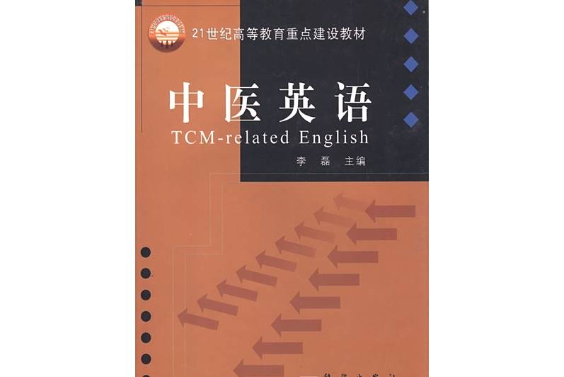 中醫英語(科學出版社出版的圖書) 中醫英語(科學出版社出版的圖書)