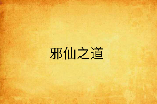 邪仙之道