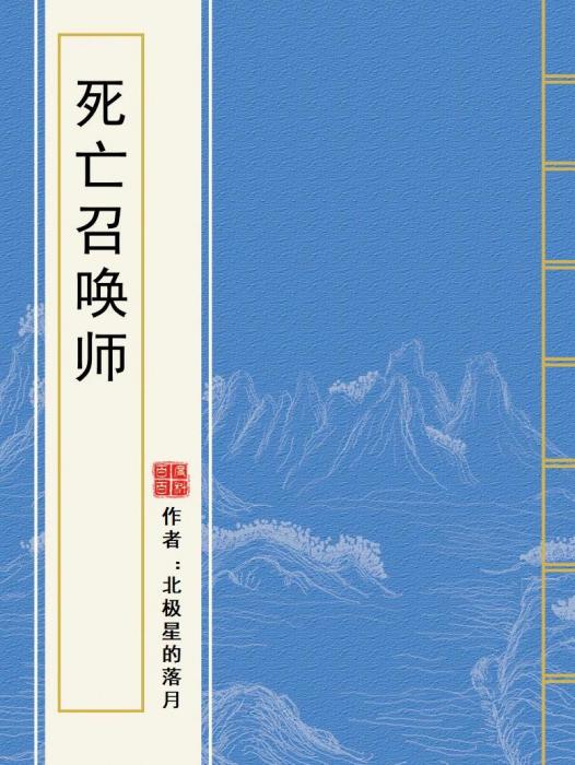 死亡召喚師 死亡召喚師