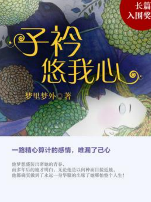 子衿悠我心(夢裡夢外所著小說) 子衿悠我心(夢裡夢外所著小說)