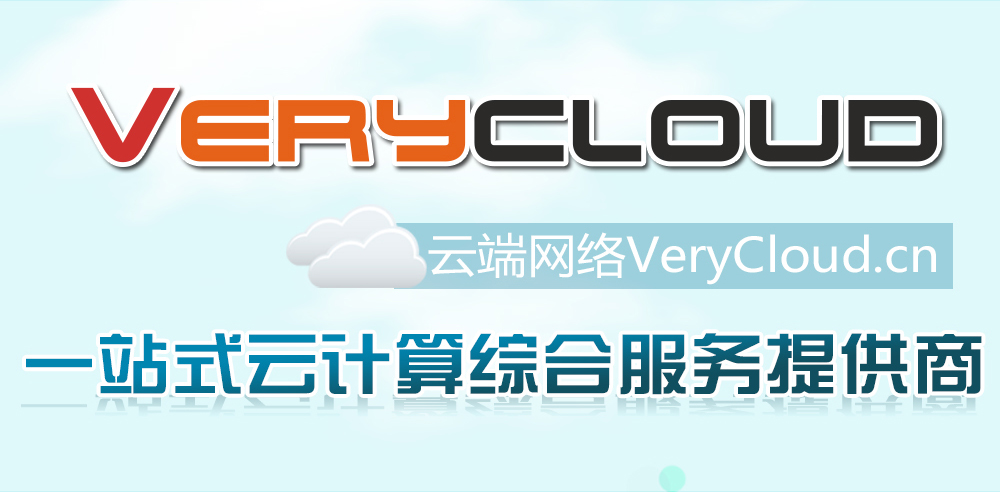 verycloud雲主機