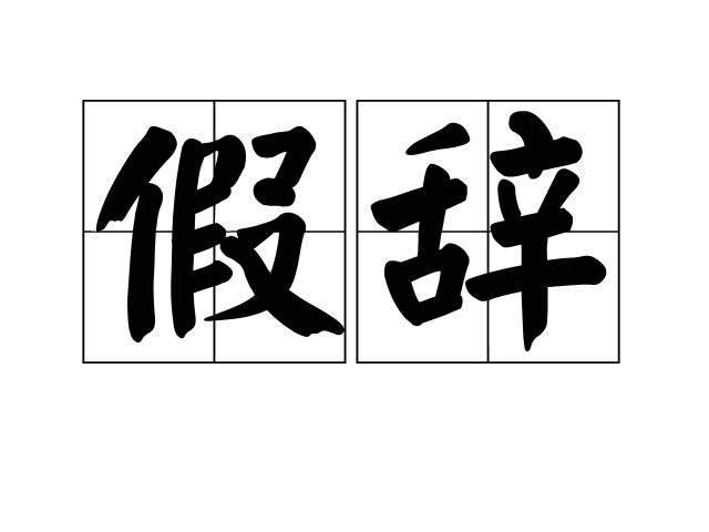 假辭