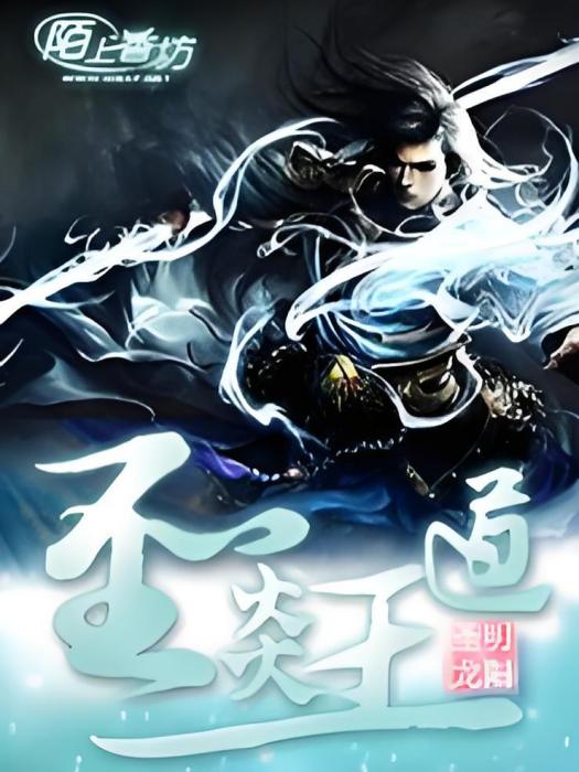 聖炎王道 聖炎王道